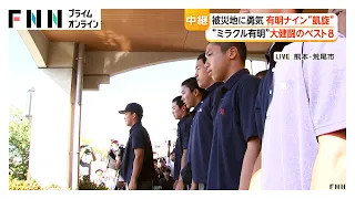 有明ナインが“凱旋”　初出場でベスト8　「たくさん感動させてくれてありがとう」手書き横断幕など300人がお出迎え（2026年08月19日）