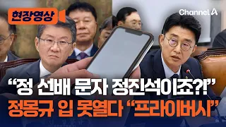 "정 선배, 정진석 비서실장이죠?"…정몽규 "프라이버시" [현장영상] / 채널A