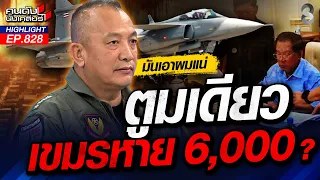 "มันเอานะๆ" วันนั้น!เกือบจะเลิกแล้ว แต่"ทหารเขมร"เติมอีกเป็นหมื่น!! | คนดังนั่งเคลียร์ | 28 ก.ค. 69