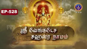 Sri Venkateswara Sahasranamam || EP-528 || Sri Karunakara Charyar || SVBC2 Tamil || SVBC TTD
