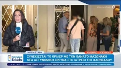 Συνεχίζεται το θρίλερ με τον θάνατο Μαζωνάκη - Καλημέρα Ελλάδα - 16/10/2026