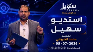استديو سهيل | تقديم محمد الضبياني - 05-07-2026