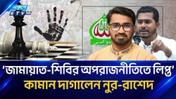 জামায়াতের বিরুদ্ধে কামান দাগালেন নুর-রাশেদ | Jamaat | Nur | Rashed | Ekushey TV | Ekushey TV