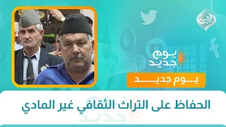 الحفاظ على التراث الثقافي غير المادي