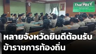 หลายจังหวัดยินดีต้อนรับข้าราชการท้องถิ่น | วันใหม่ ไทยพีบีเอส | 2 ก.ค. 69