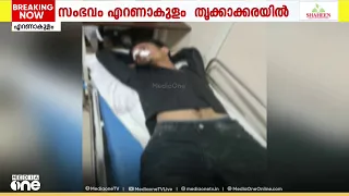 കൊച്ചി തൃക്കാക്കരയിൽ തെരുവിൽ യുവാക്കൾ ഏറ്റുമുട്ടി; 3 പേർക്ക് പരിക്ക്