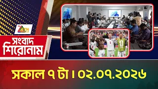 এটিএন বাংলার সংবাদ শিরোনাম । সকাল ৭ টা । ০২.০৭.২০২৬ | Headlines | Today News | BD News | ATN Bangla