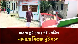 Two Mosques Only 3 Feet Apart, Divided by Prayer | Mytv
