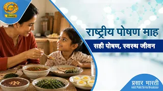 Swasth Kisan: National Nutrition Month. Proper Nutrition, Healthy Life. DD Kisan. 10/03/2026