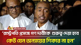রাস্ট্রপতি প্রসঙ্গে গণ দাবীকে  গুরুত্ব দেয়া হবে, কেউ যেন অন্যায়ের শিকার না হন: আইনমন্ত্রী