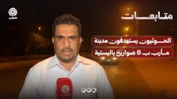 الحوثيون يستهدفون مدينة مأرب ب 8 صواريخ باليستية
