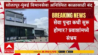 Solapur & Mumbai Airlines : सोलापूर-मुंबई विमानसेवा अनिश्चित काळासाठी बंद