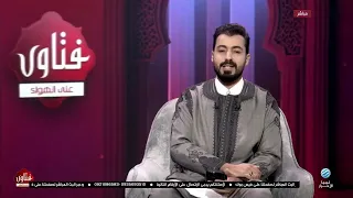 فتاوى على الهواء 28-08-2026
