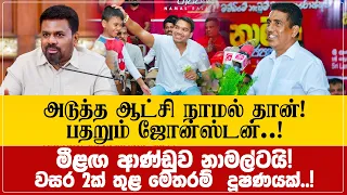 பொலிஸை வைத்து மிரட்டும் அனுர! அடுத்த ஆட்சி நாமல் தான் பார்ப்போம்: பதறும் ஜோன்ஸ்டன்