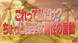 これって私だけ？ちょっと苦手な異性の言動【踊る!さんま御殿!!公式】