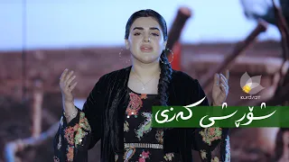 کەویار _ شۆڕشی کەزی // Kawyar _ Shorshi Kazi
