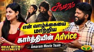 முதல் முதலாக எங்கள் பெயரை திரையில் பார்த்த அனுபவம்!  | Team Amaran | Chai With Celebrity  | Jaya Tv