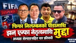फिफा निलम्बनको पीडामाथि झन् एन्फा नेतृत्वमाथि मुद्दा, अध्यक्ष नेम्वाङसहित चार प्रतिवादी |News Report