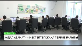 «Адал азамат» – мектептегі жаңа тәрбие бағыты