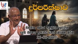 ඉරිදා දේව වචනය | IRUDINA DEWA WACHANAYA | EP 038 | 20 02 2026