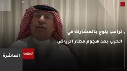 10:00 | Trump hints at joining the war following the Riyadh airport attack