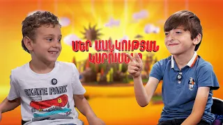 Տատիկ-պապիկին խտալում ու օզալյում, վէր կօրչի վէչ մէր Արցախը… | Մեր մանկության կարուսելը.Մհեր և Դավիթ