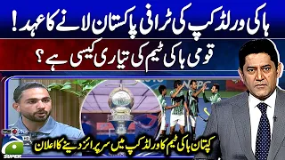 Hockey team captain Abu Bakar Mahmood Announces surprise in World Cup - Score - Yahya Hussaini
