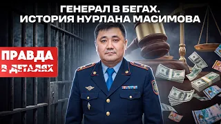 Nurlan Massimov: The Rise and Fall | The Truth in Detail