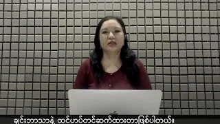 (ချင်း) တိုင်းရင်းသားဘာသာ သတင်းအစီအစဉ် - DVB