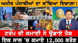 ਟਰੰਪ ਨੇ ਅਮੀਰ ਪੰਜਾਬੀਆਂ ਦਾ ਕੱਢਿਆ ਦਿਵਾਲ਼ਾ!  USA CANADA NEWS