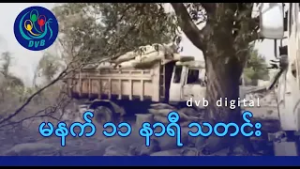 DVB Digital မနက် ၁၁ နာရီ သတင်း (၂ ရက် မတ်လ ၂၀၂၆)