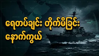အိန္ဒိယနဲ့ ပါကစ္စတန် ရေတပ်သင်္ဘောတွေ ဘာကြောင့် တိုက်မိခဲ့တာလဲ