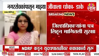 "नगरसेवकांकडून जीवाला धोका"  भूम नगरपालिका मुख्याधिकारी शैला डोकेची तक्रार  | Dharashiv