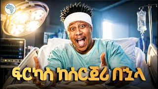 “ ምንድን ነው ያበላችሁኝ 😂 " | ቅዳሜ መዝናኛ | #ComedianFirkas #ArtsTVWorld #ArtsTV