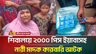 শিবালয়ে ২০০০ পিস ই/য়া/বাসহ নারী মা/দ/ক কারবারি আটক | ATN Bangla News