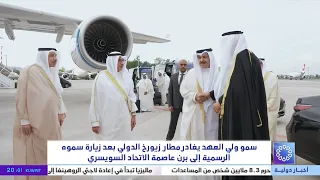 His Royal Highness the Crown Prince departs Zurich International Airport after his official visit...