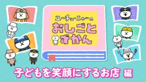 ユーチューニャーのおしごとずかん｜子どもを笑顔にするお店 編