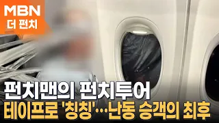 Punch Man's Punch Tour - The End of an Unruly Passenger / Newborn Rescued from Flames / 'Boom' Wh...