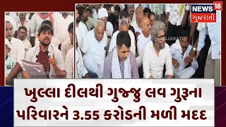 Gujju Love Guru's family received help | ગુજ્જુ લવ ગુરૂના પરિવારને 3.55 કરોડની મદદ મળી | N18V