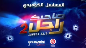 المسلسل الكوميدي “صاحبك راجل 2” مباشرة بعد شقان الفطر على نسمة الجديدة!