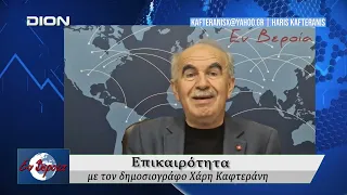 Επικαιρότητα | Εν Βεροία | 29/09/2026