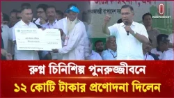 রুগ্ন চিনিশিল্প পুনরুজ্জীবনে ১২ কোটি টাকার প্রণোদনা দিলেন প্রধানমন্ত্রী  |Pm | Independent TV