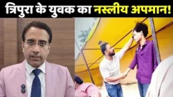 Influencer Amir Shokeen Controversy: त्रिपुरा के युवक से नस्लीय दुर्व्यवहार पर बवाल
