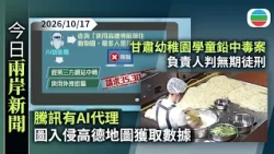 今日兩岸新聞重點：騰訊有AI代理圖入侵高德地圖獲取數據｜甘肅幼稚園學童鉛中毒案　負責人判無期徒刑｜無綫新聞｜TVB News｜2026/10/17