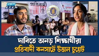 চুয়েটে দশম দিনেও সর্বাত্মক শা'ট'ডা'উ'ন, ব'ন্ধ একাডেমিক কার্যক্রম  | Ekushey TV