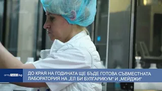 До края на годината ще бъде готова съвместната лаборатория на „Ел Би Булгарикум“ и „Мейджи“