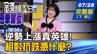 【錢線百分百】20260728完整版(下集)《下半年題材火力全開 關鍵布局策略一次看! 台北自動化工業大展 AI代理落地大商機?》│非凡財經新聞│