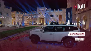 برنامج ليالي رمضان - 23-02-2026