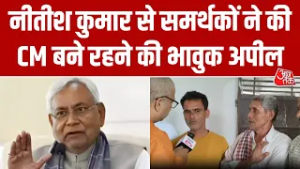 CM Nitish के Rajya Sabha जाने के फैसले से Narauli में पसरा सन्नाटा, पुराने साथियों में भारी मायूसी