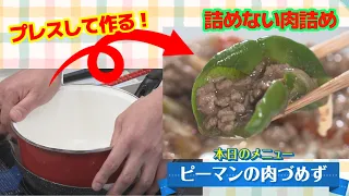 [Common Sense Defied] Bell Pepper Stuffed Meat...Without "Stuffing"!? Chef Shimokuni’s Innovative...